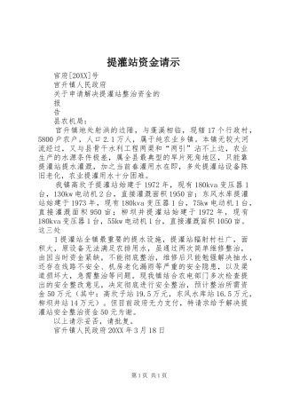 2024年提灌站资金请示