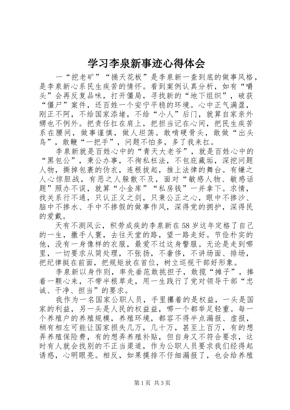 2024年学习李泉新事迹心得体会_第1页