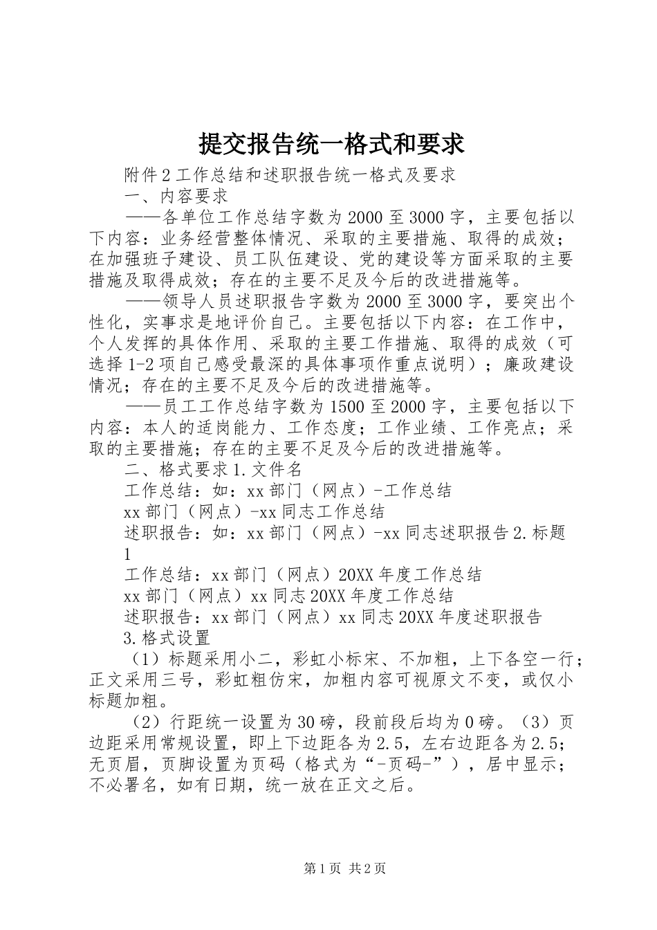 2024年提交报告统一格式和要求_第1页