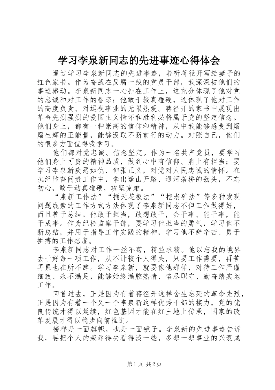 2024年学习李泉新同志的先进事迹心得体会_第1页