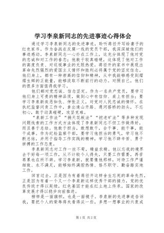 2024年学习李泉新同志的先进事迹心得体会