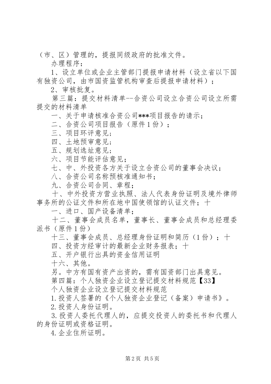 2024年提交材料清单独资公司设立_第2页