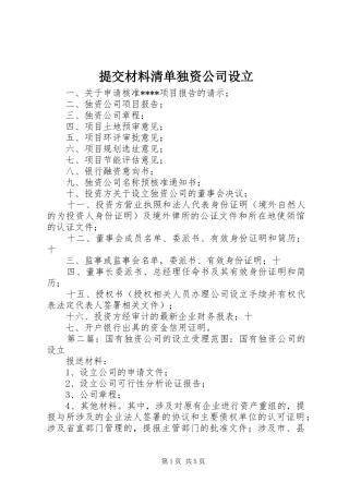 2024年提交材料清单独资公司设立
