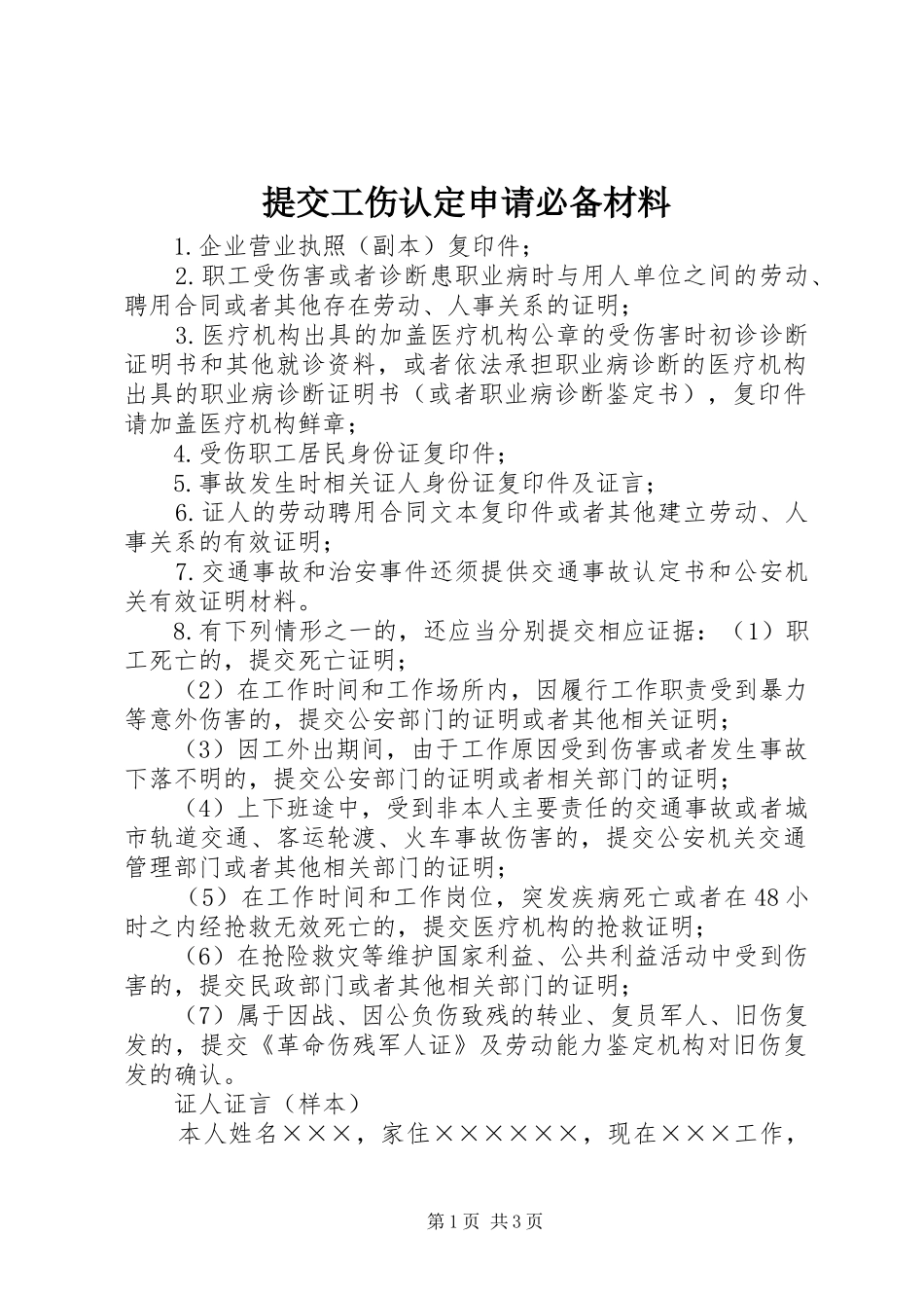 2024年提交工伤认定申请必备材料_第1页