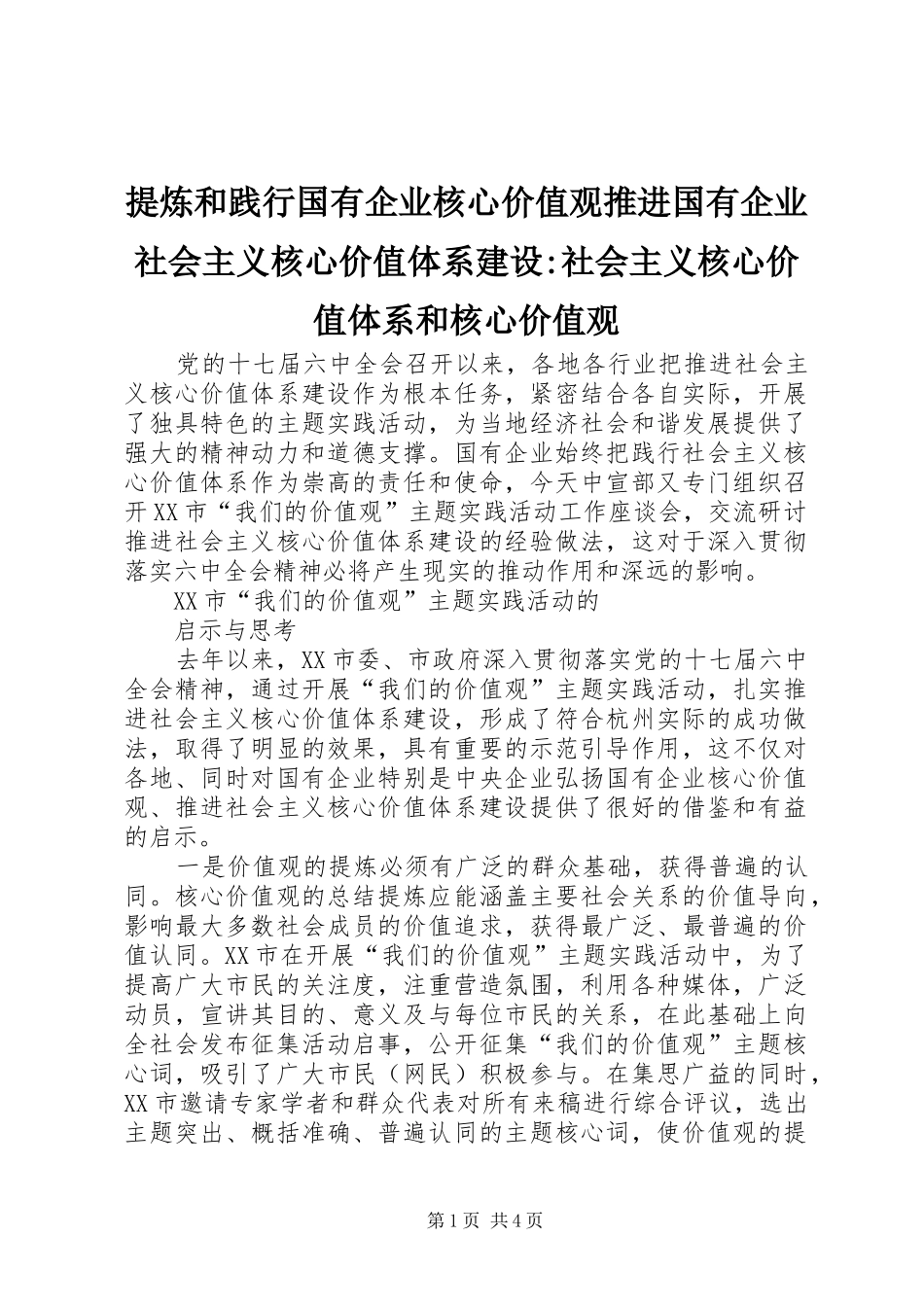 2024年提炼和践行国有企业核心价值观推进国有企业社会主义核心价值体系建设社会主义核心价值体系和核心价值观_第1页