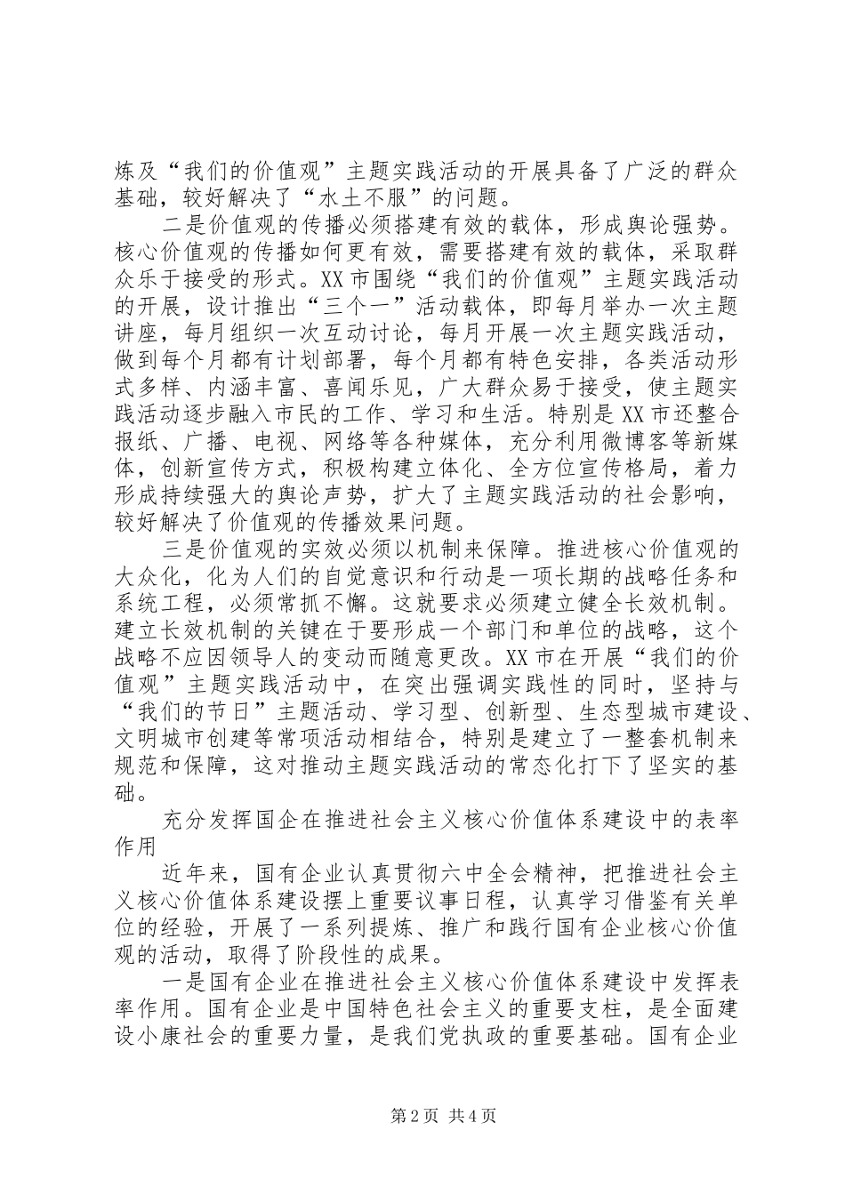 2024年提炼和践行国有企业核心价值观推进国有企业社会主义核心价值体系建设社会主义核心价值体系和核心价值观_第2页