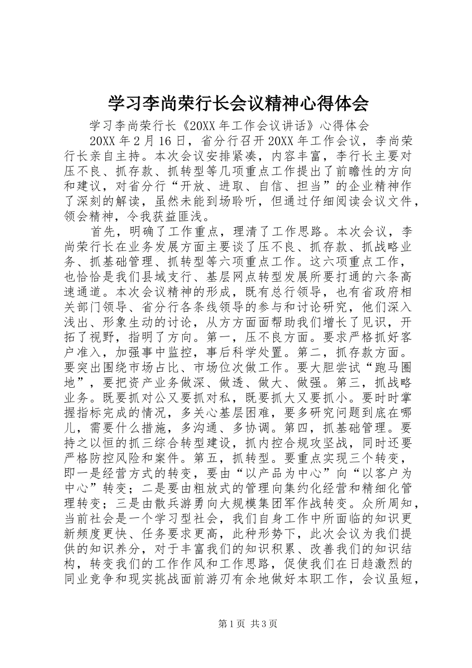 2024年学习李尚荣行长会议精神心得体会_第1页