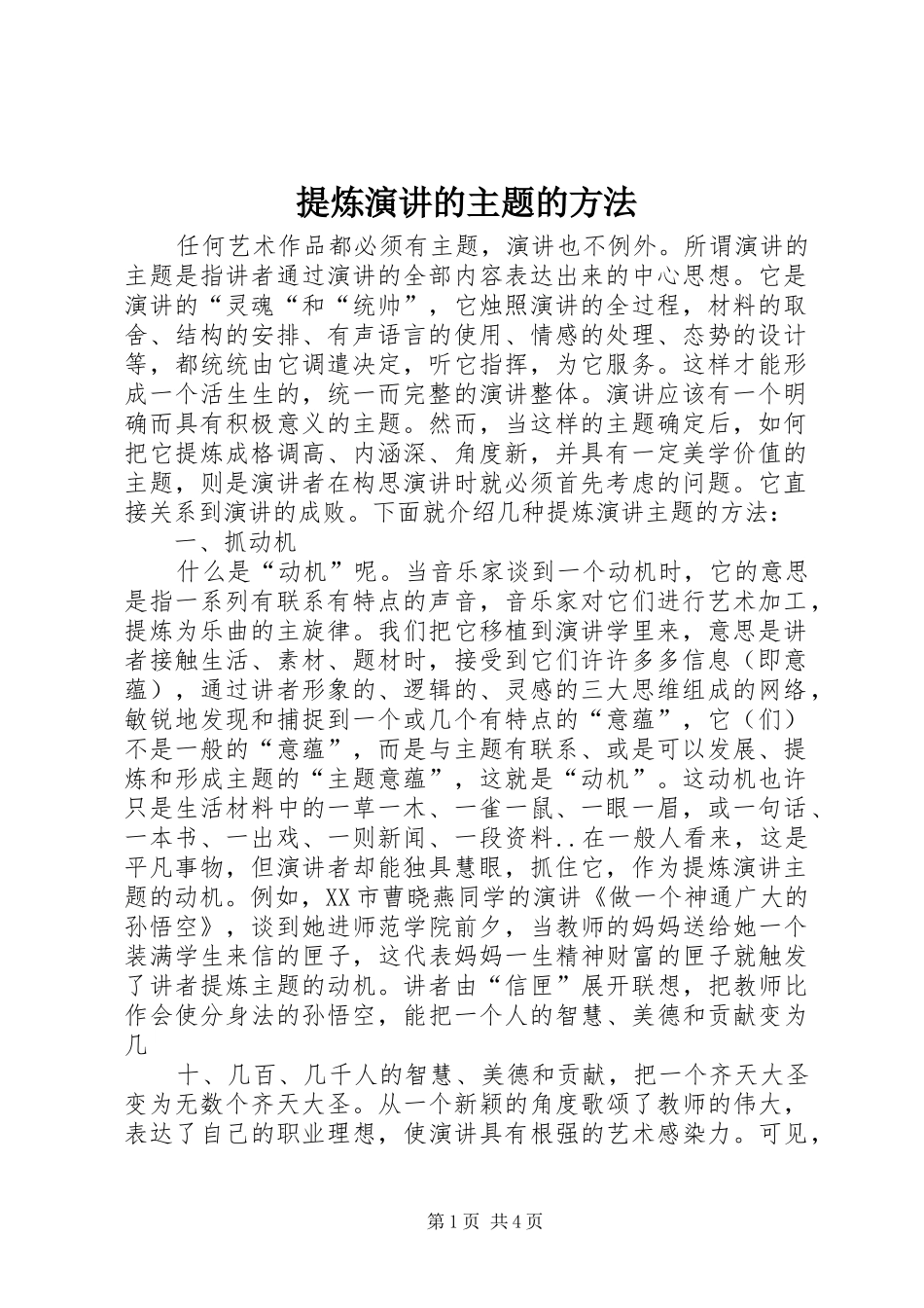 2024年提炼演讲的主题的方法_第1页