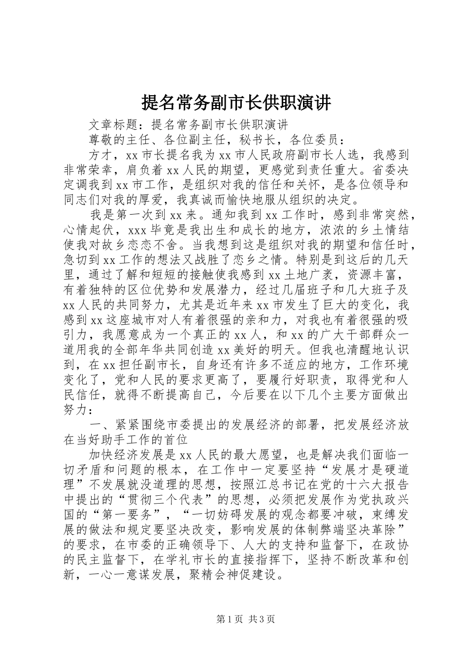 2024年提名常务副市长供职演讲_第1页