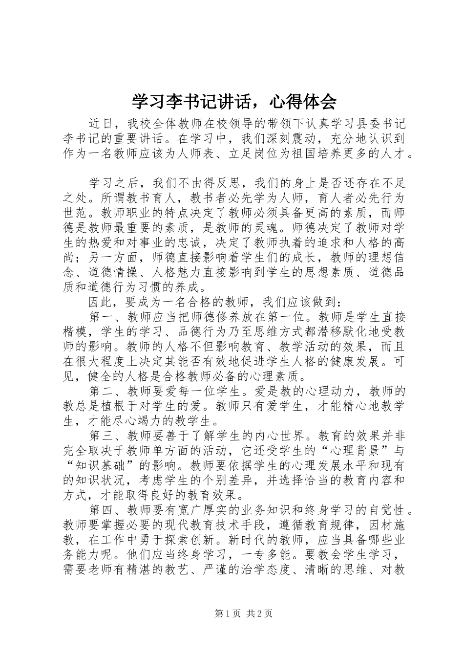 2024年学习李书记致辞，心得体会_第1页
