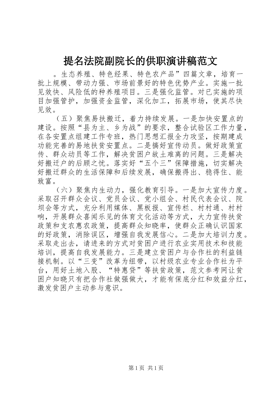 2024年提名法院副院长的供职演讲稿范文_第1页