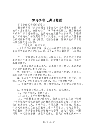 2024年学习李书记致辞总结