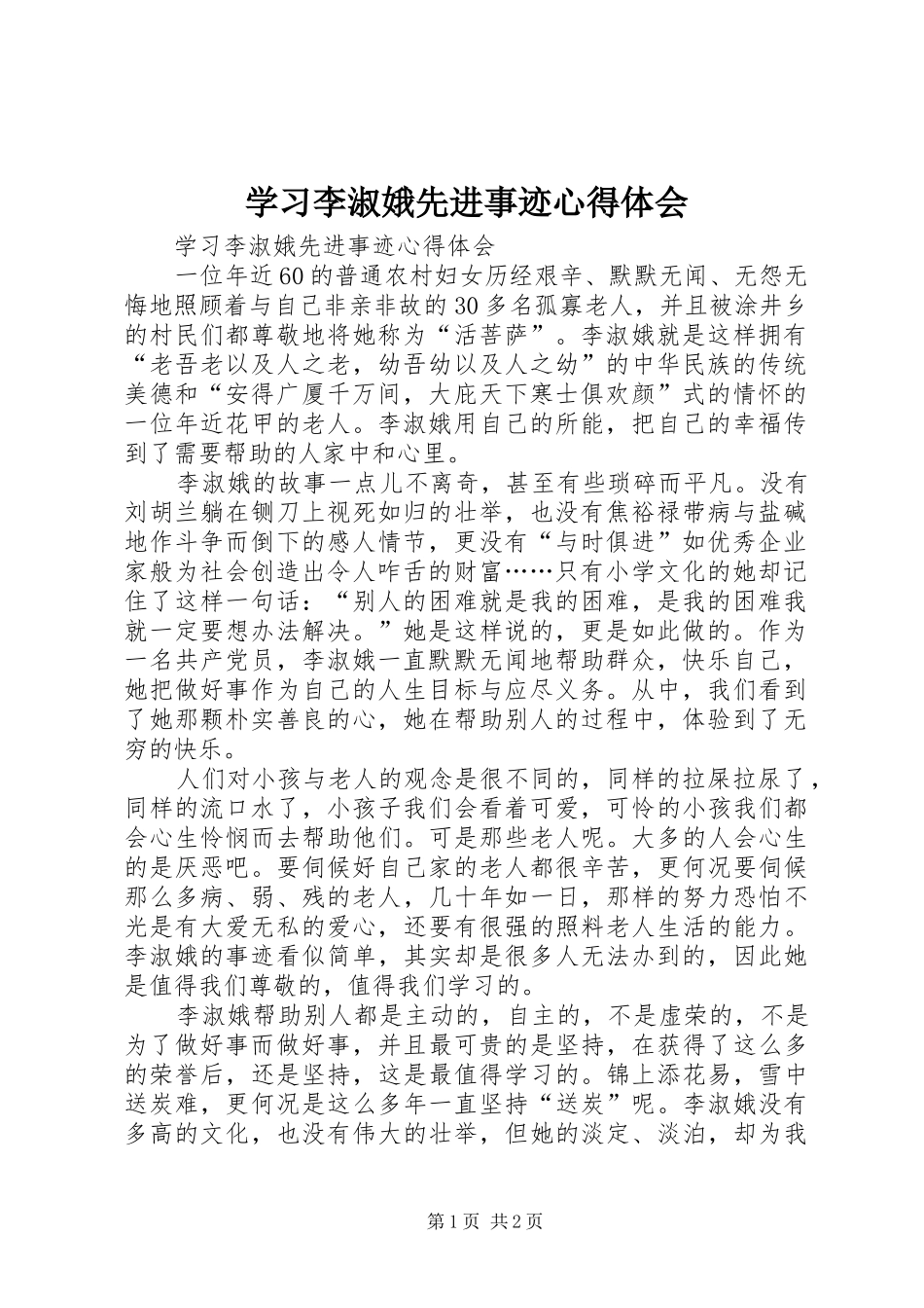 2024年学习李淑娥先进事迹心得体会_第1页