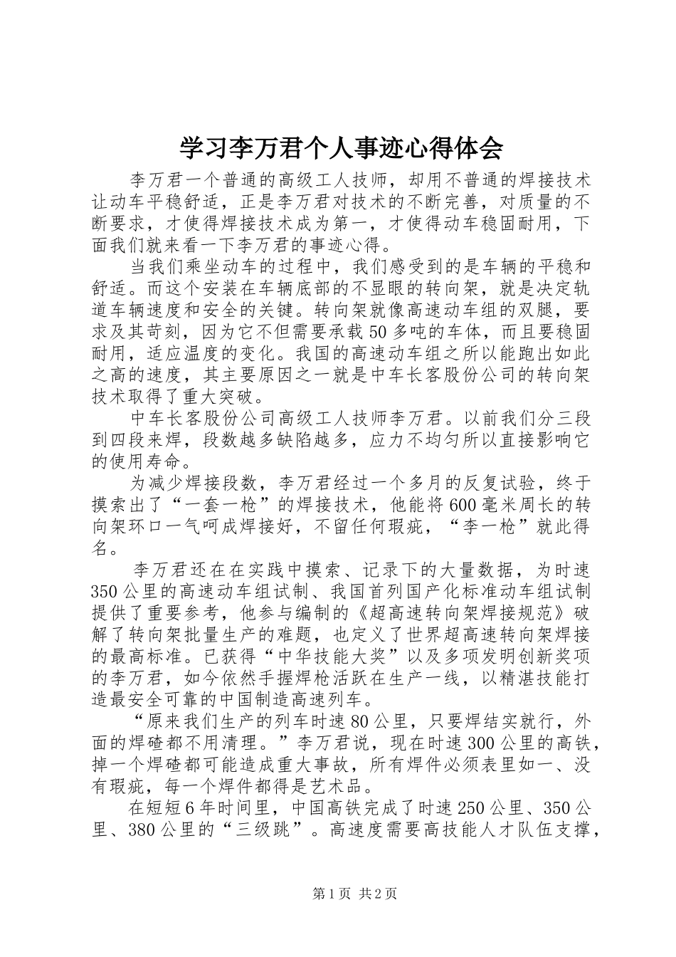 2024年学习李万君个人事迹心得体会_第1页