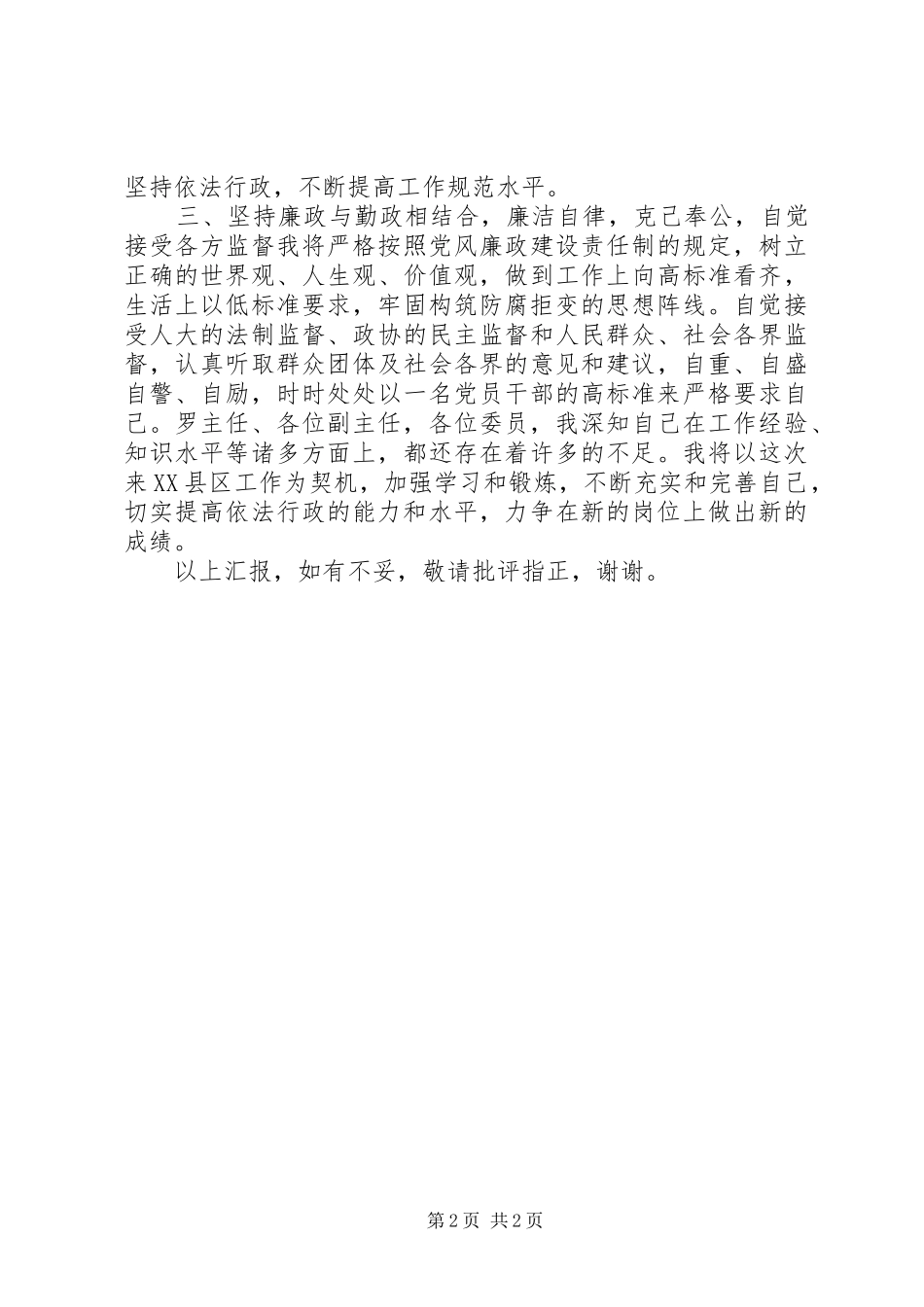 2024年提名审议副县长在人大常委会上的表态讲话_第2页