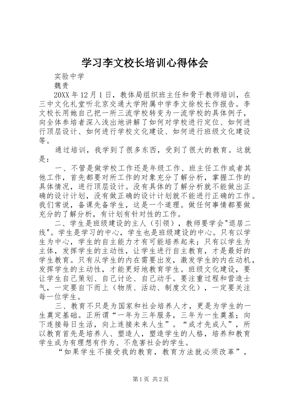 2024年学习李文校长培训心得体会_第1页