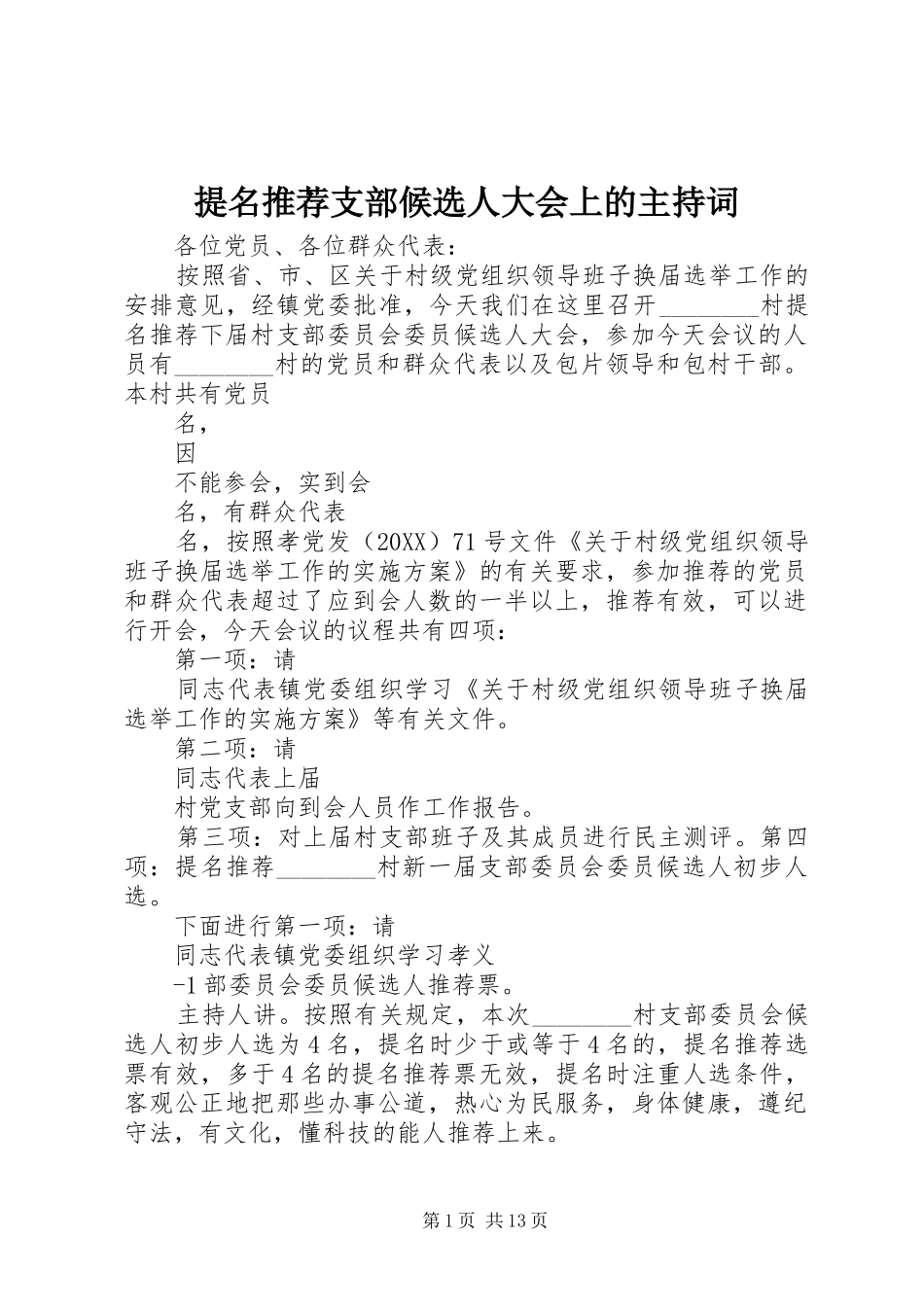2024年提名推荐支部候选人大会上的主持词_第1页