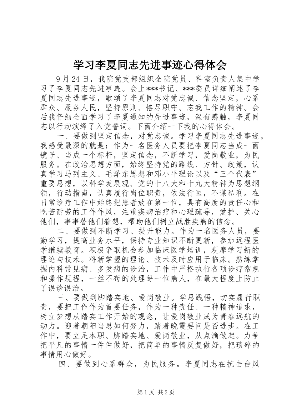 2024年学习李夏同志先进事迹心得体会_第1页