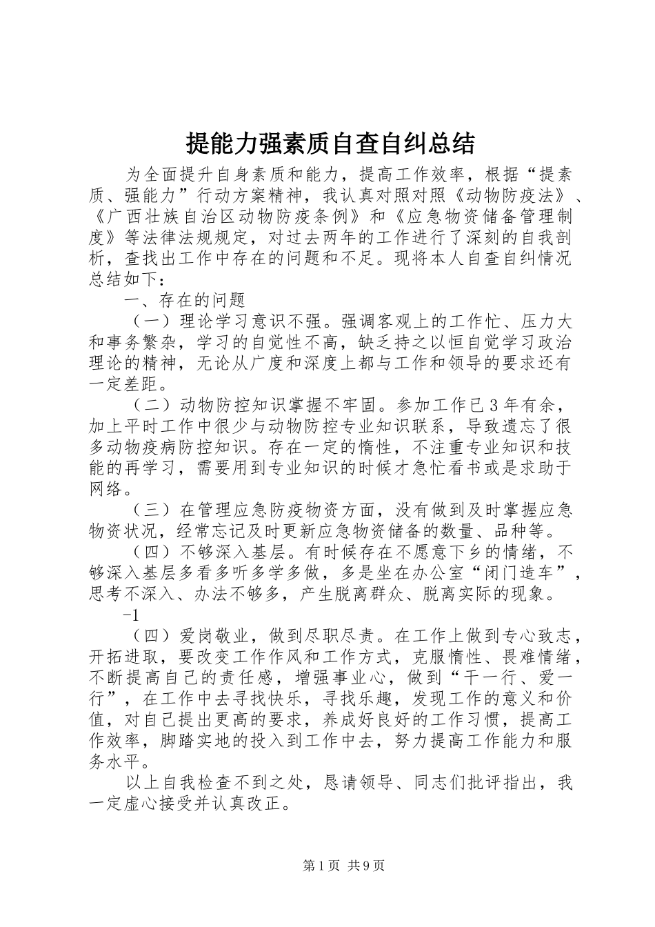 2024年提能力强素质自查自纠总结_第1页