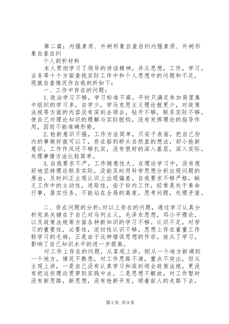 2024年提能力强素质自查自纠总结_第2页