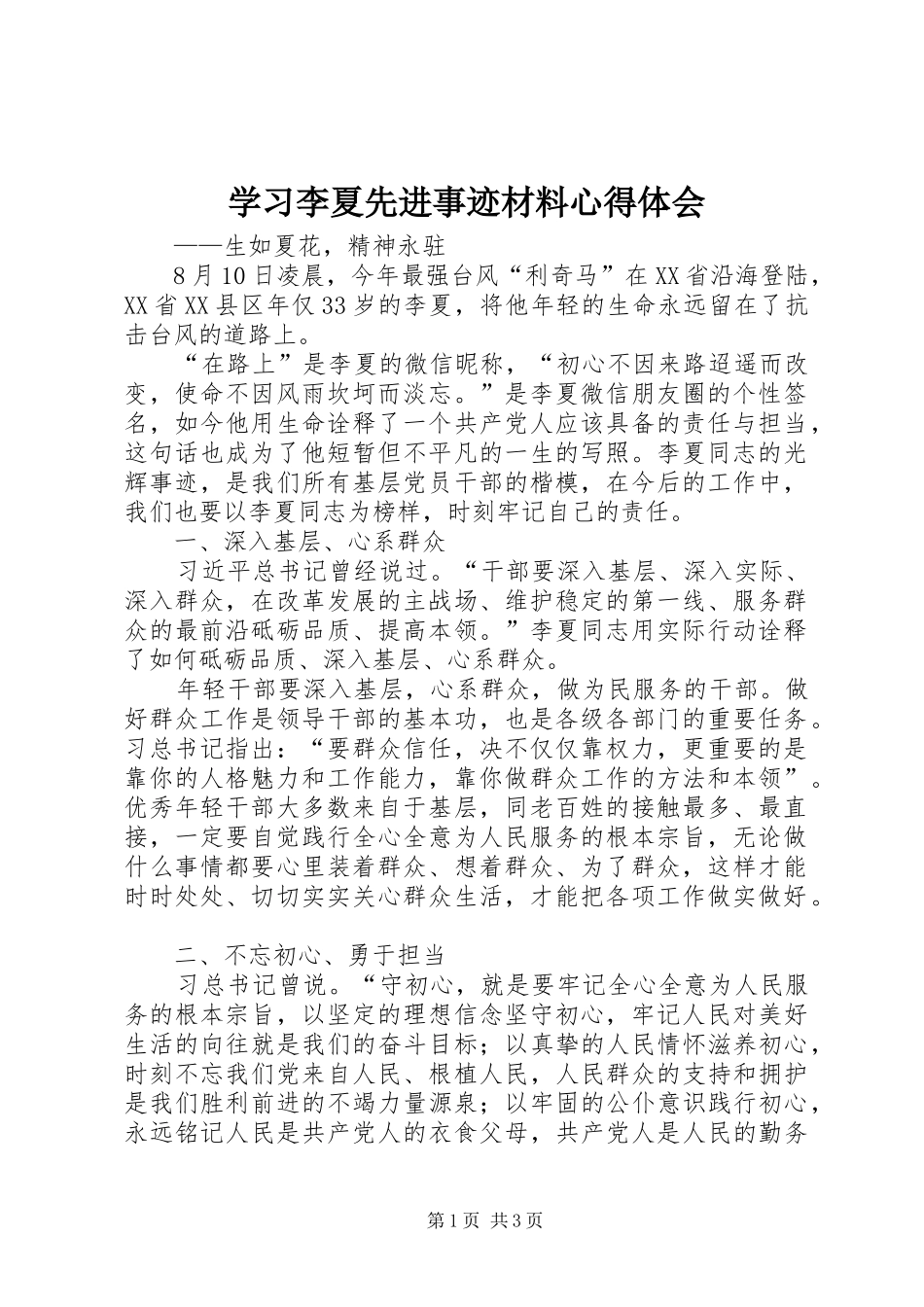 2024年学习李夏先进事迹材料心得体会_第1页