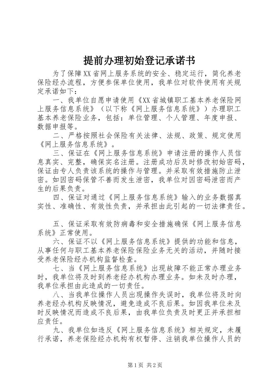 2024年提前办理初始登记承诺书_第1页