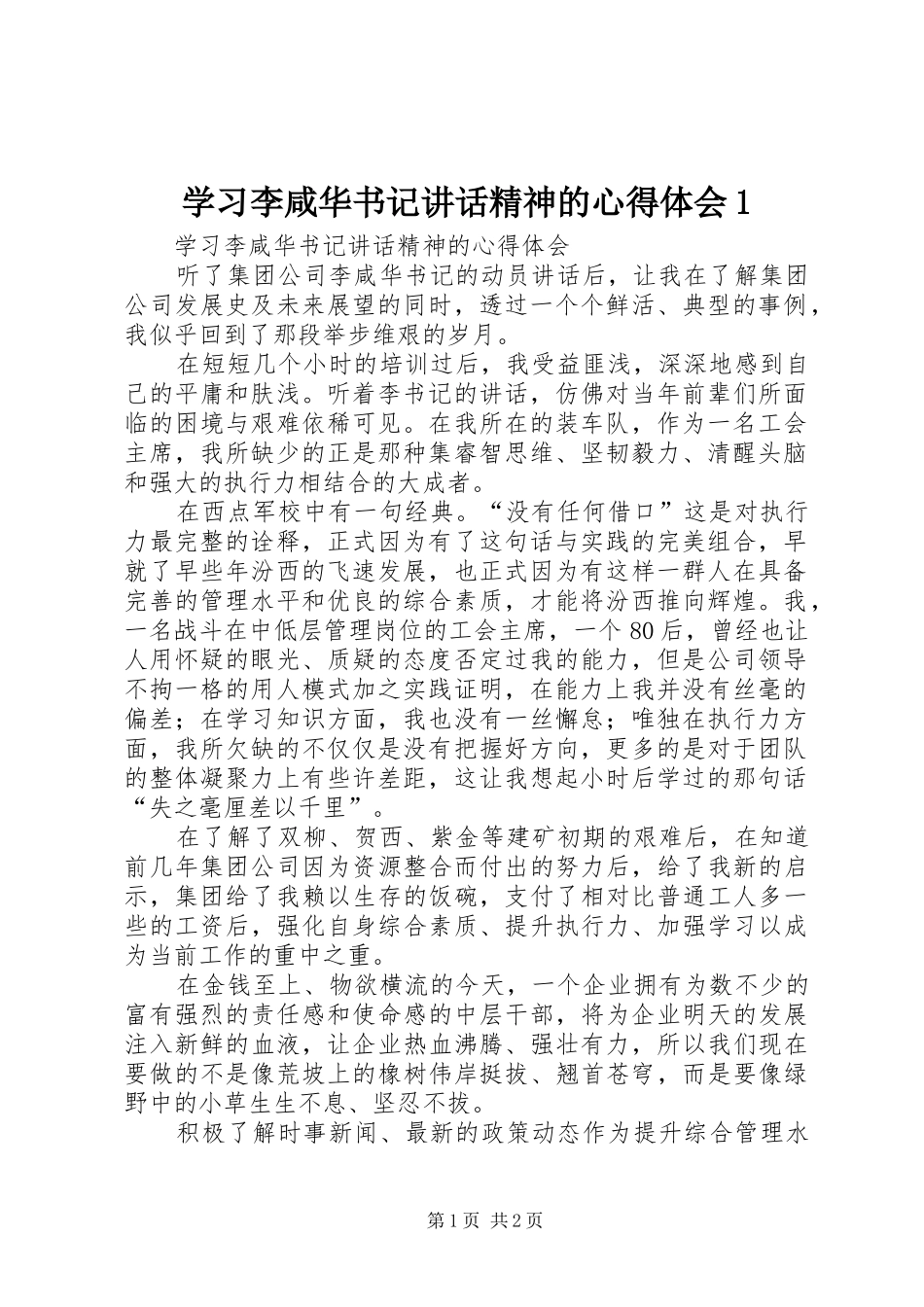 2024年学习李咸华书记致辞精神的心得体会_第1页