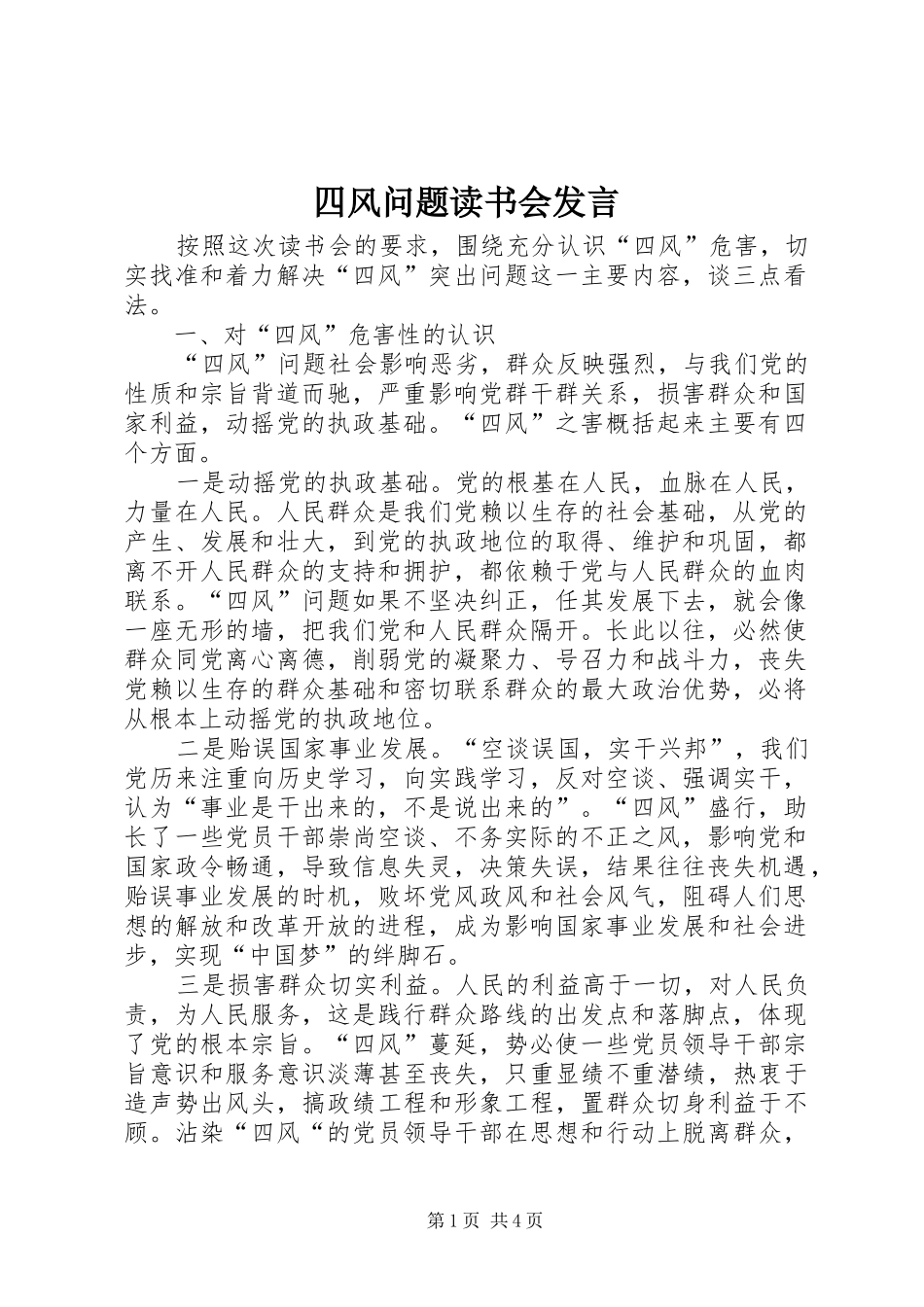 2024年四风问题读书会讲话_第1页
