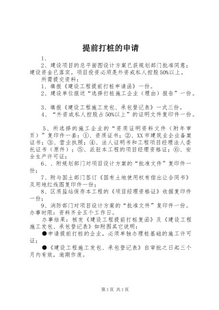 2024年提前打桩的申请