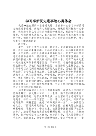 2024年学习李新民先进事迹心得体会