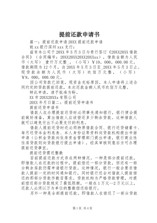 2024年提前还款申请书