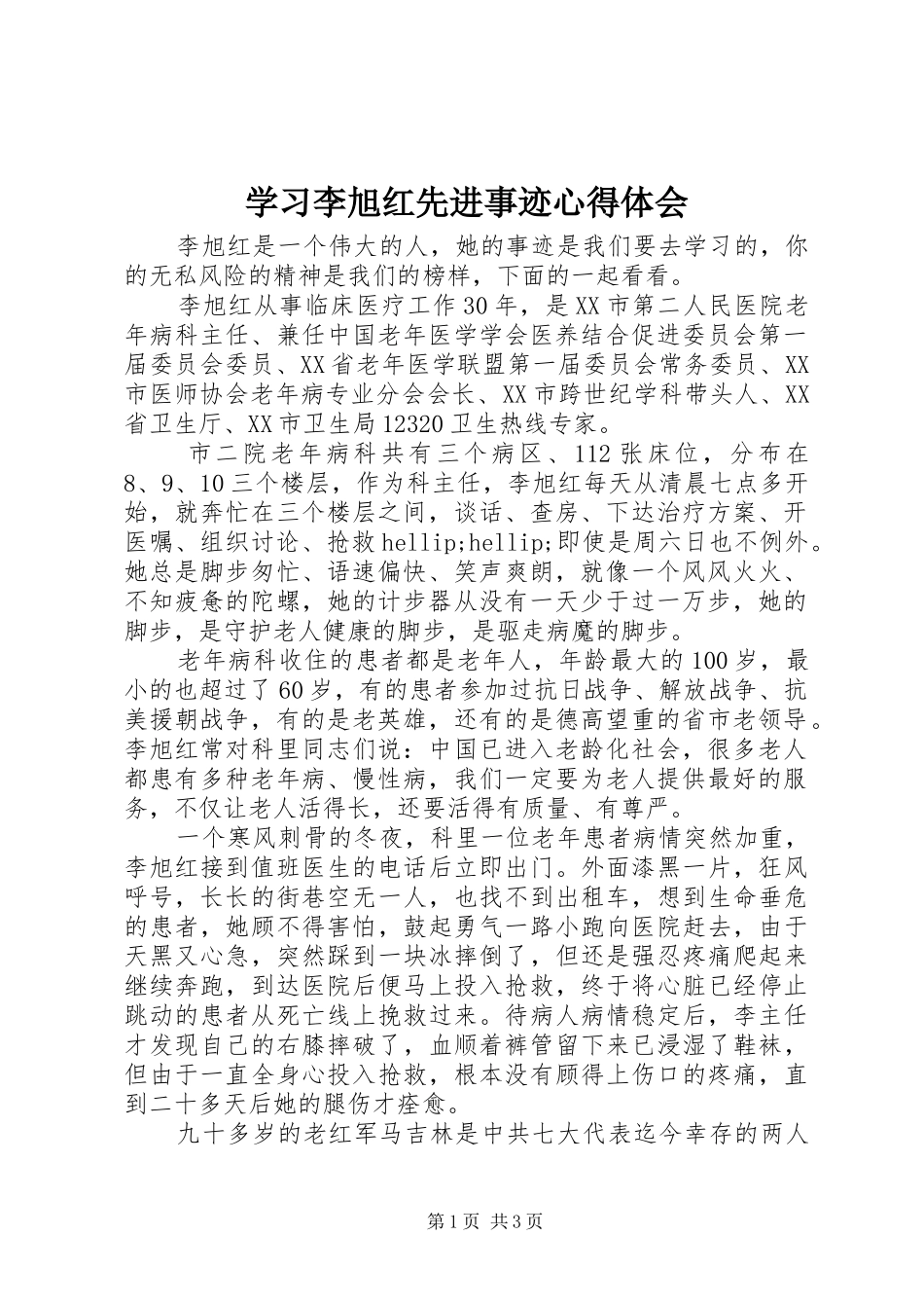 2024年学习李旭红先进事迹心得体会_第1页