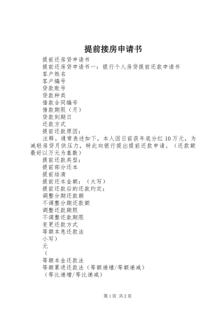 2024年提前接房申请书