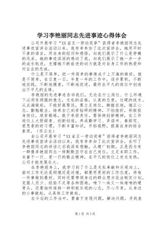 2024年学习李艳丽同志先进事迹心得体会
