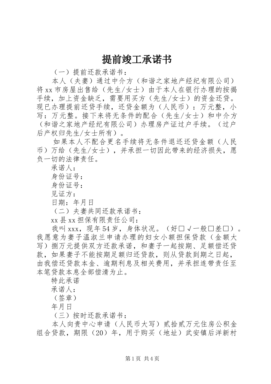 2024年提前竣工承诺书_第1页