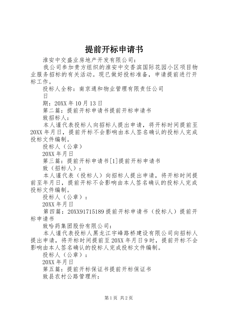 2024年提前开标申请书_第1页