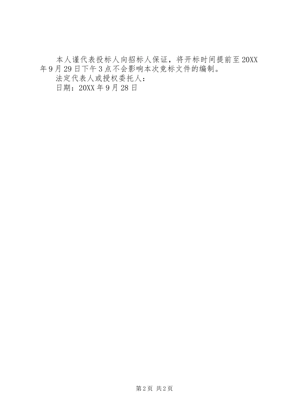 2024年提前开标申请书_第2页