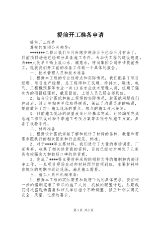 2024年提前开工准备申请