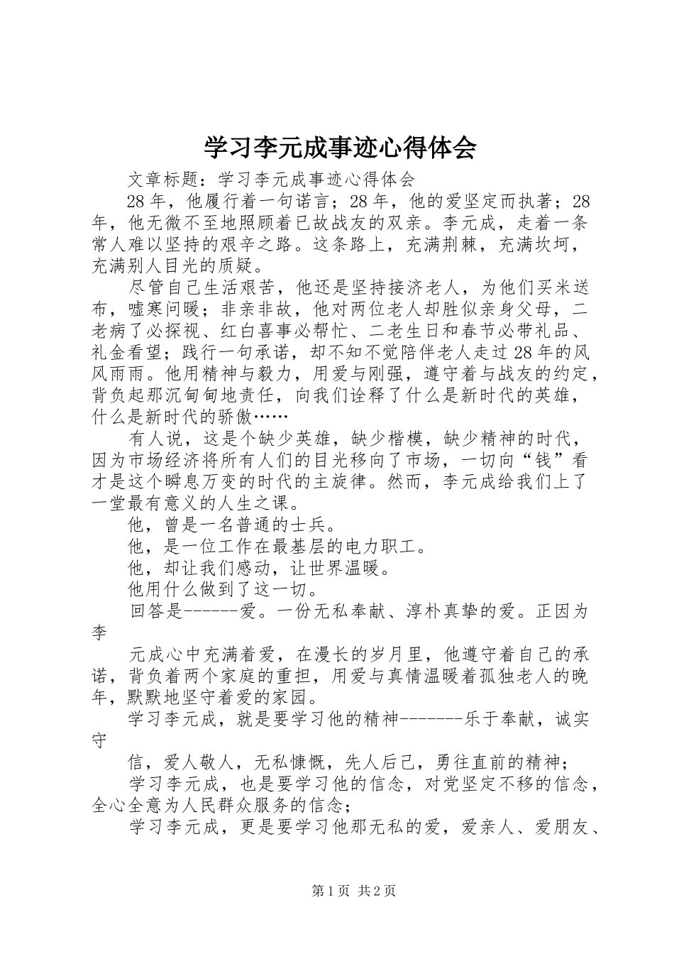 2024年学习李元成事迹心得体会_第1页