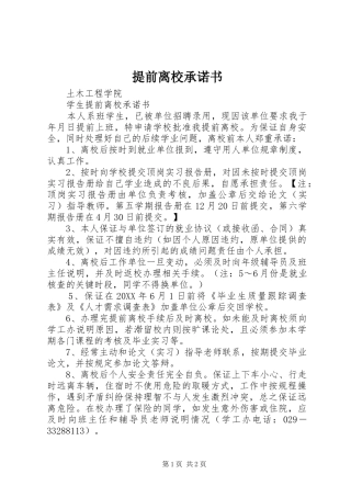 2024年提前离校承诺书