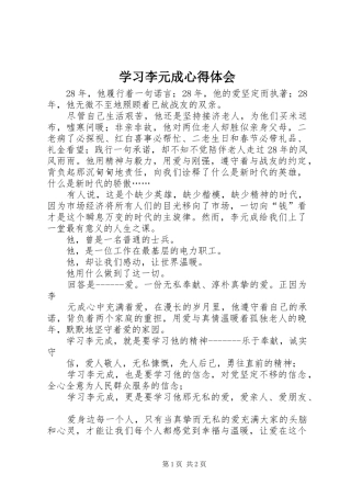 2024年学习李元成心得体会