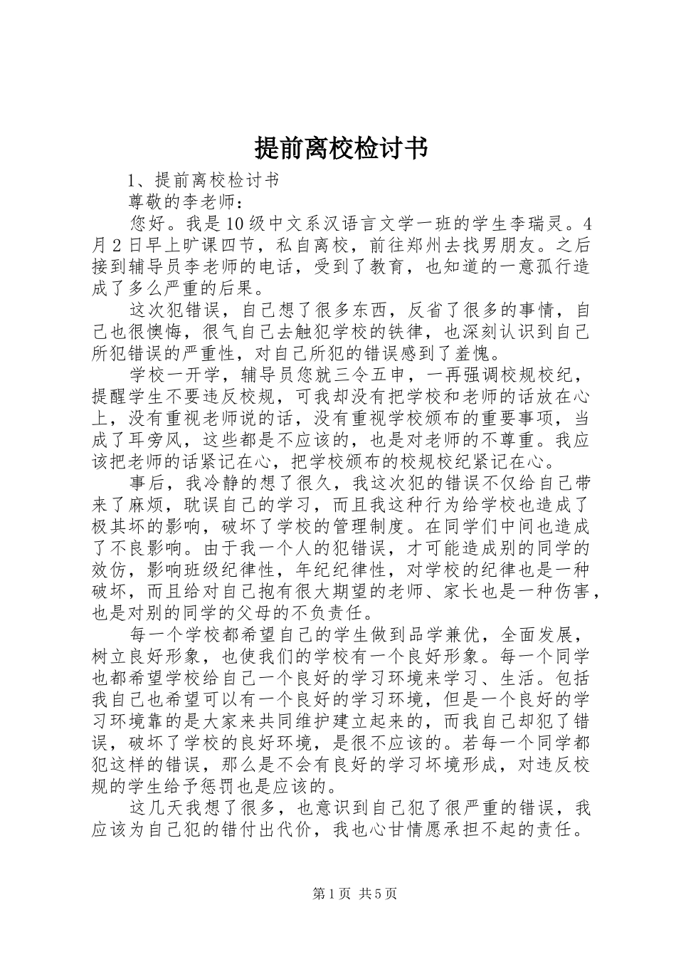 2024年提前离校检讨书_第1页