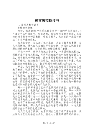 2024年提前离校检讨书