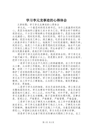 2024年学习李元龙事迹的心得体会