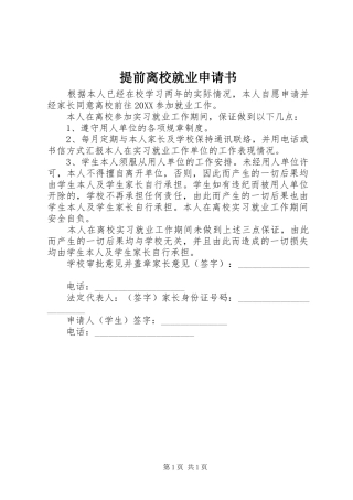 2024年提前离校就业申请书