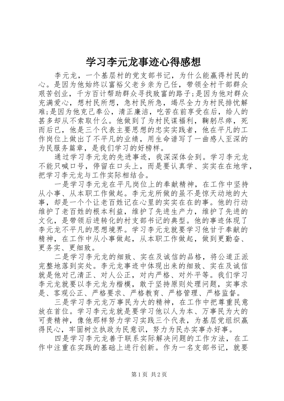 2024年学习李元龙事迹心得感想_第1页
