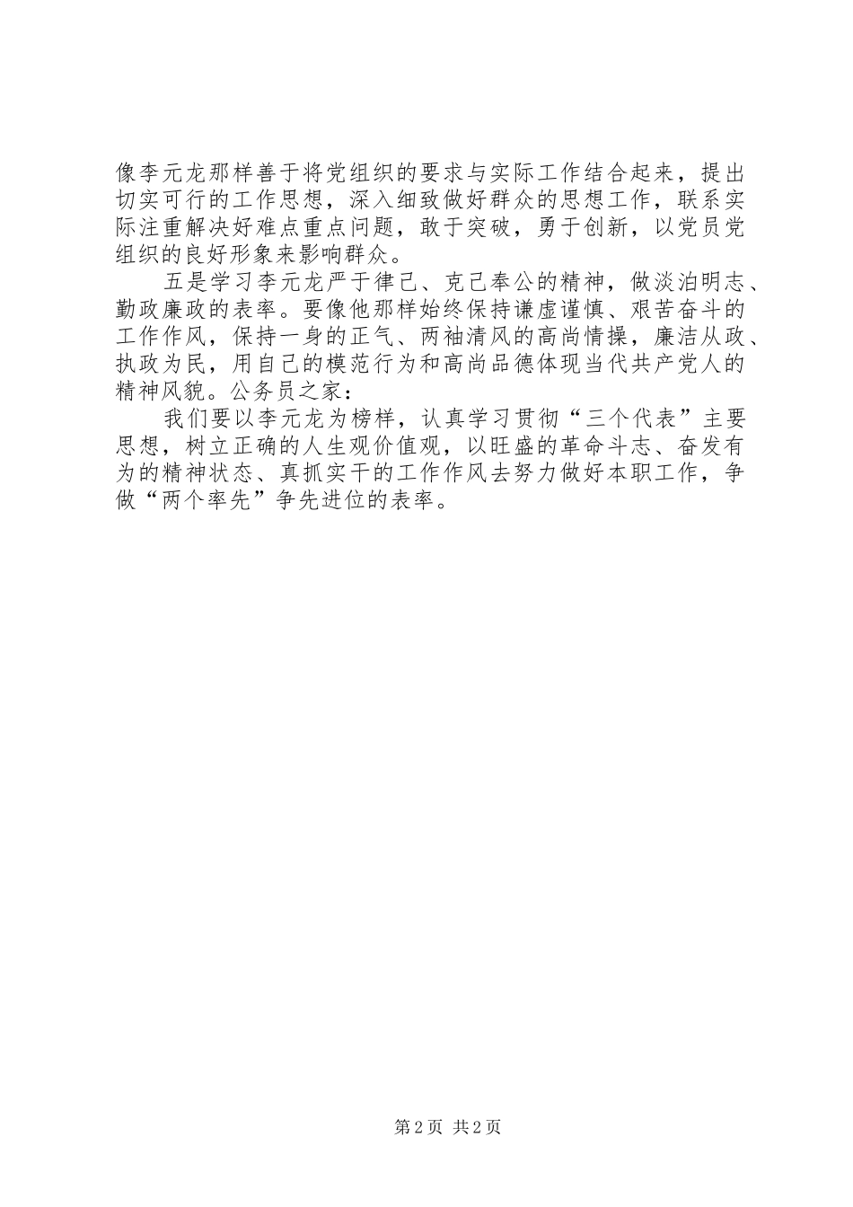 2024年学习李元龙事迹心得感想_第2页