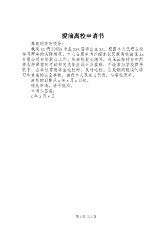 2024年提前离校申请书