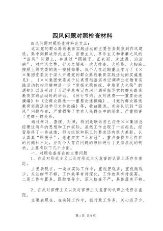 2024年四风问题对照检查材料