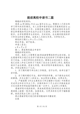 2024年提前离校申请书二篇